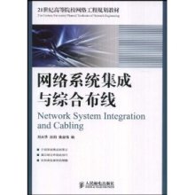 網(wǎng)絡(luò)工程與系統(tǒng)集成實戰(zhàn)指南 評劉天華《網(wǎng)絡(luò)系統(tǒng)集成與綜合布線》