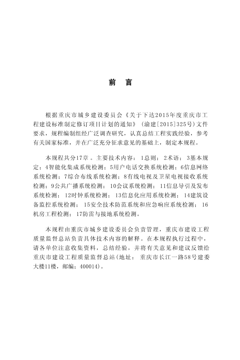 DBJ50-T-254-2017《重慶市智能建筑工程檢測規(guī)程》解讀 網(wǎng)絡(luò)工程與系統(tǒng)集成的規(guī)范實踐